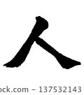 人（hito）－一個象徵人類存在和人性的字。 137532143