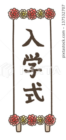Entrance ceremony signboard 137532707
