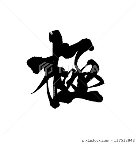 毛筆字「悟空」 - 傳統日本書法藝術 / 日本書法藝術「G 137532948