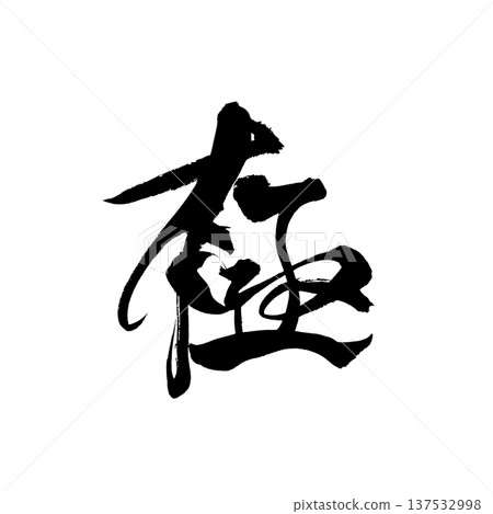 毛筆字「悟空」 - 傳統日本書法藝術 / 日本書法藝術「G 137532998