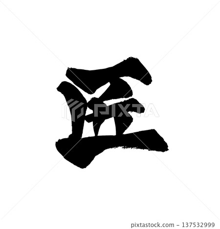 毛筆字「匠人」－日本傳統書法藝術 137532999