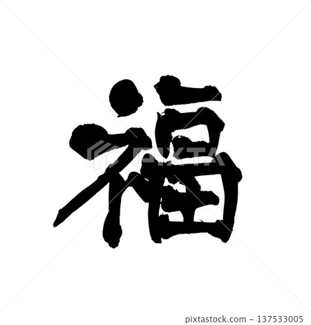 Brush character "Fuku" - Traditional Japanese Calligraphy Art 137533005