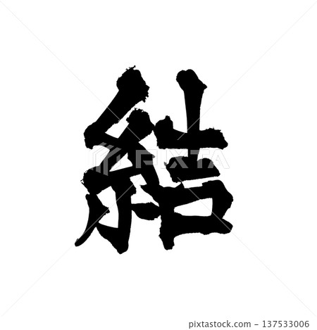 Brush character "M" - Traditional Japanese calligraphy art 137533006