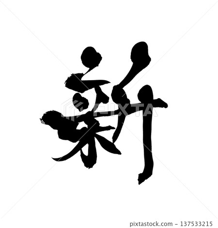 毛筆字「心」——日本傳統書法藝術 毛筆字「心」——日本傳統書法藝術 137533215