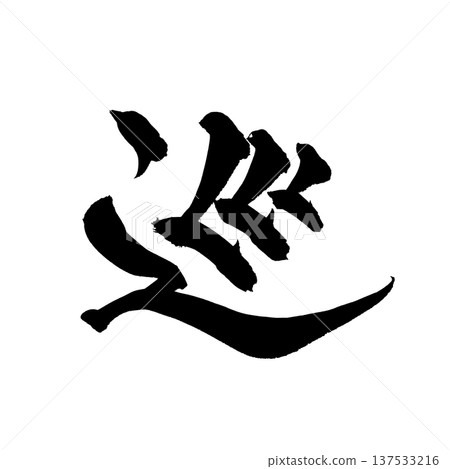 毛筆字「巡」—日本傳統書法藝術 137533216