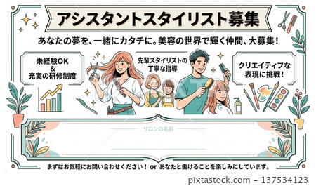 Assistant stylist recruitment poster, beauty salon recruitment template, no experience necessary, training system available, illustration 137534123