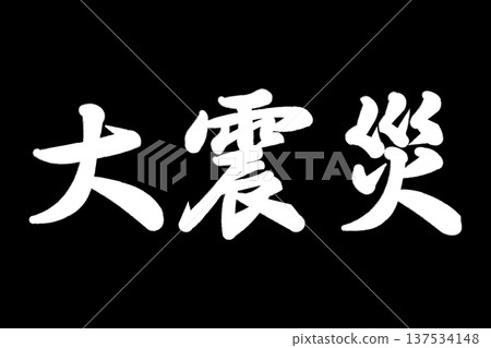 大地震災難 大地震災難 137534148