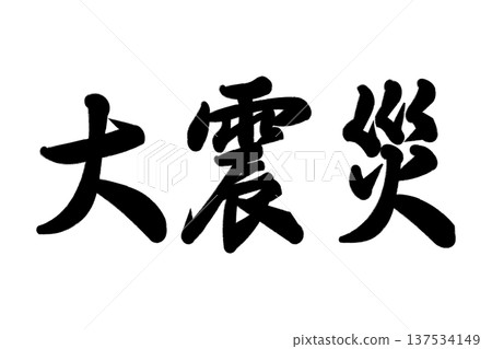 大地震災難 大地震災難 137534149