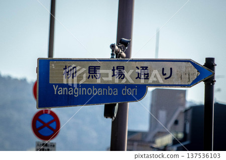 Kyoto traffic signs (Yanagi-no-Baba Street) 137536103