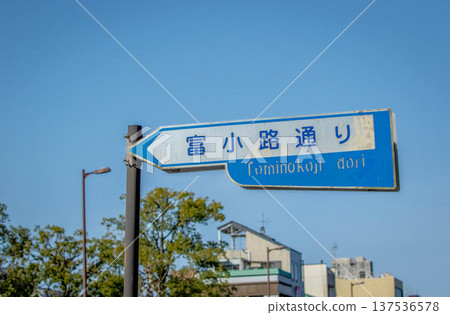 京都交通標誌（富淼小路） 137536578