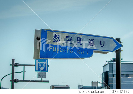 Kyoto traffic signs (Fuyacho Street) 137537132