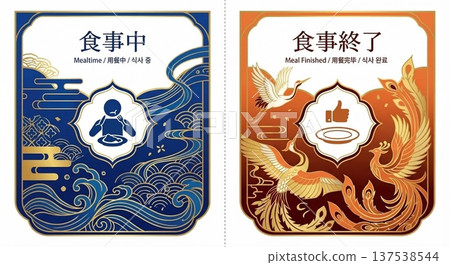 餐廳指南牌、用餐進行中/用餐完成展示、多語言日式餐廳招牌插圖 137538544