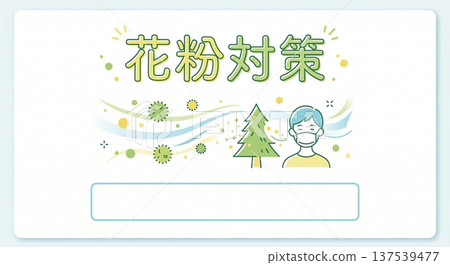 花粉預防橫幅、花粉症預防、配戴口罩、插畫素材 137539477