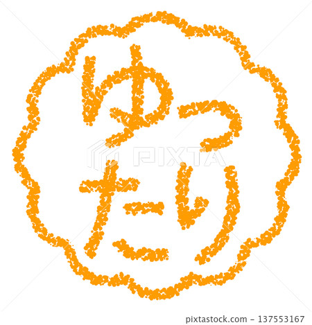 Crayon material, hand-drawn stamp-style letters, relaxed Crayon material, hand-drawn stamp-style letters, relaxed 137553167