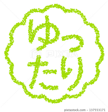 Crayon material, hand-drawn stamp-style letters, relaxed 137553171