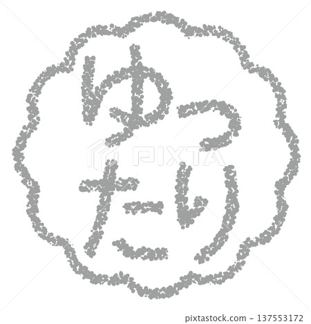 Crayon material, hand-drawn stamp-style letters, relaxed Crayon material, hand-drawn stamp-style letters, relaxed 137553172