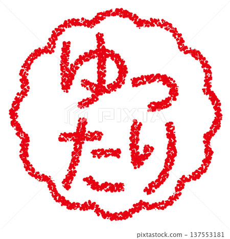 Crayon material, hand-drawn stamp-style letters, relaxed Crayon material, hand-drawn stamp-style letters, relaxed 137553181