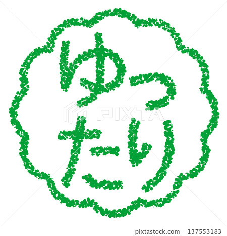 Crayon material, hand-drawn stamp-style letters, relaxed Crayon material, hand-drawn stamp-style letters, relaxed 137553183
