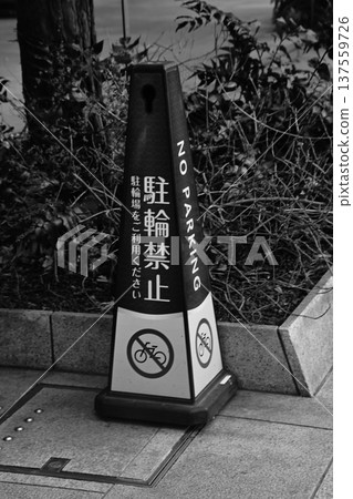 禁止自行車停車/禁止自行車停車警示錐 137559726