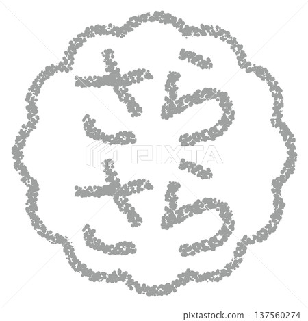 Crayon material, hand-drawn stamp-style letters, smooth 137560274