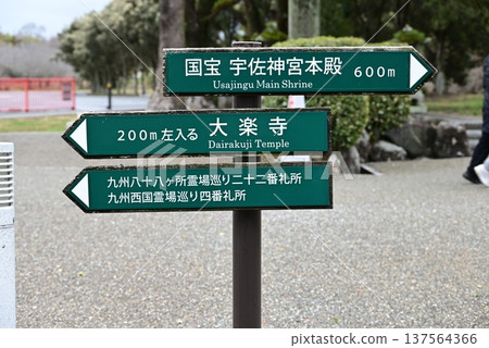 Usa Shrine, a sacred place in Usa City, Oita Prefecture Usa Shrine, a sacred place in Usa City, Oita Prefecture 137564366