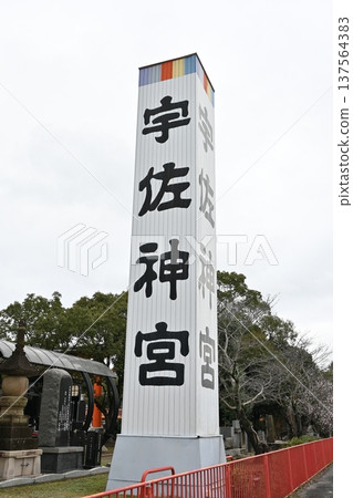 宇佐神社,位於大分縣宇佐市,是一處神聖的場所 宇佐神社,位於大分縣宇佐市,是一處神聖的場所 137564383