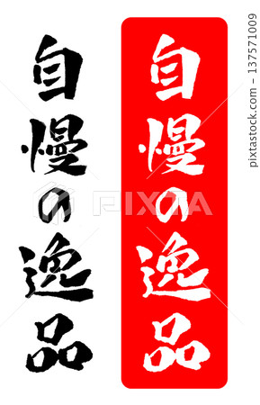 一幅令人驕傲的書法插畫傑作 137571009