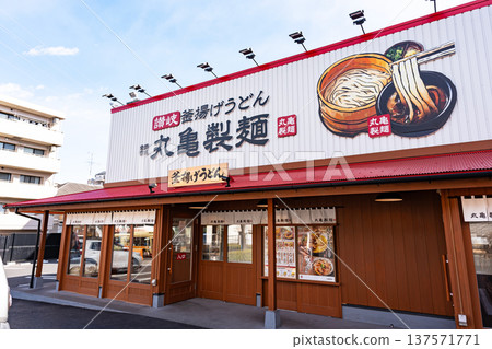 Marugame Seimen Tama New Town, Bessho, Hachioji City, Tokyo Marugame Seimen Tama New Town, Bessho, Hachioji City, Tokyo 137571771