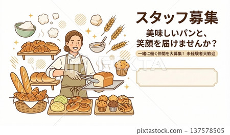 麵包店員工招募海報，美味的麵包和燦爛的笑容，招募範本插圖 137578505