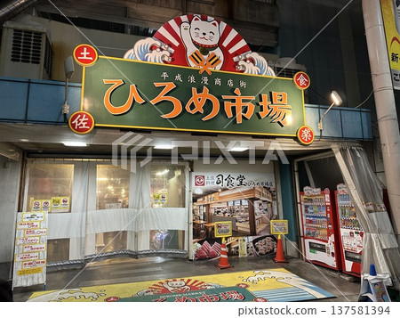 Hirome Market, a famous spot in Kochi City 137581394