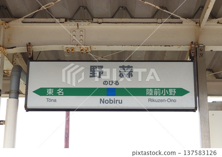原野比魯車站，受海嘯破壞：車站名稱牌（宮城縣東松島市） 137583126