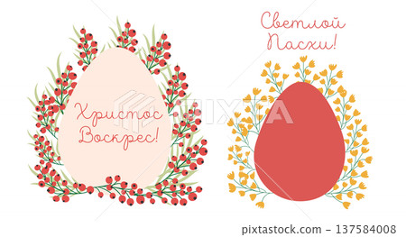 A set of Easter cards with an egg, bunny and flowers. The inscriptions read He is risen, Happy Easter on russian. A set of Easter cards with an egg, bunny and flowers. The inscriptions read He is risen, Happy Easter on russian. 137584008