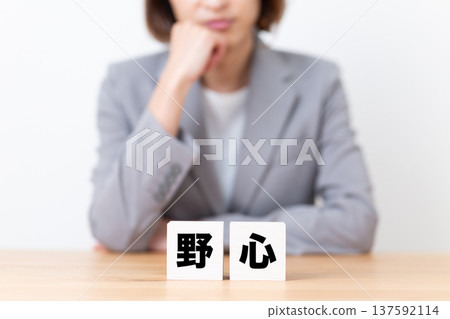 A middle-aged woman in a suit who is worried about her ambition block A middle-aged woman in a suit who is worried about her ambition block 137592114