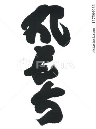 Calligraphy: Marumochi Calligraphy: Marumochi 137594083
