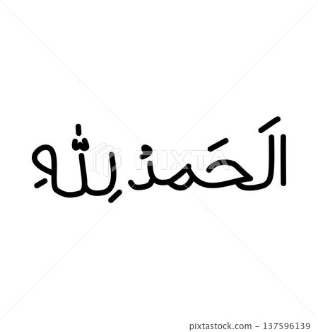 Alhamdulillah arabic calligraphy, alhamdulillah arab Alhamdulillah arabic calligraphy, alhamdulillah arab 137596139