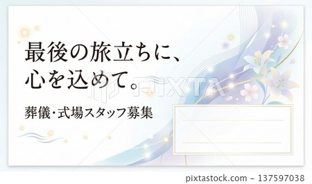 殯儀館及禮堂工作人員招募橫幅背景範本（百合花和櫻花，優雅，留白） 137597038