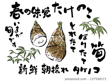 Warm calligraphy and illustrations convey the freshness of bamboo shoot season. 137598571