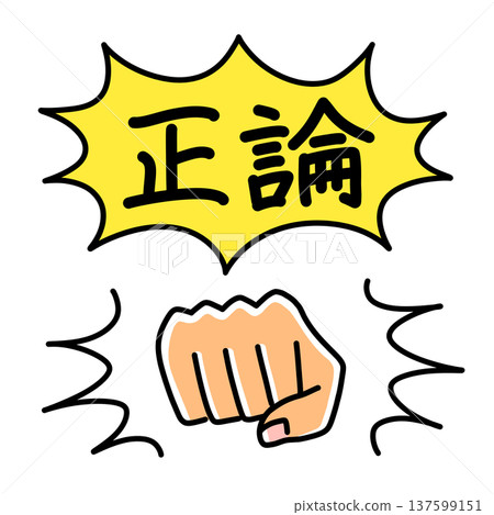 一幅用拳頭和「邏輯理由」字樣的對話框來表現邏輯騷擾的插圖。 一幅用拳頭和「邏輯理由」字樣的對話框來表現邏輯騷擾的插圖。 137599151