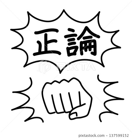 一幅用拳頭和「邏輯理由」字樣的對話框來表現邏輯騷擾的插圖。 一幅用拳頭和「邏輯理由」字樣的對話框來表現邏輯騷擾的插圖。 137599152