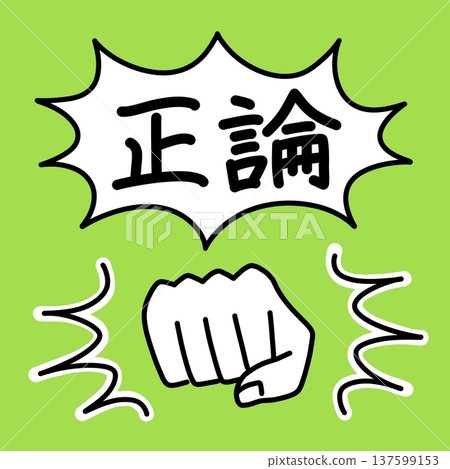 一幅用拳頭和「邏輯理由」字樣的對話框來表現邏輯騷擾的插圖。 一幅用拳頭和「邏輯理由」字樣的對話框來表現邏輯騷擾的插圖。 137599153