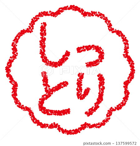 蠟筆材質,手繪印章式字母,濕潤 蠟筆材質,手繪印章式字母,濕潤 137599572