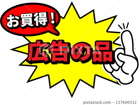 廣告貼紙 | 特價文字 [流行] 137600332