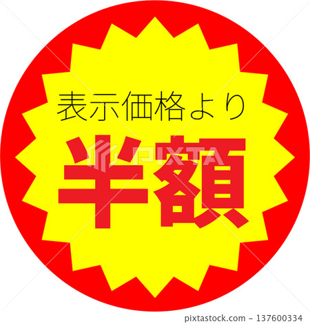 半價標籤 | 印有「半價」字樣的材料 [流行] 137600334