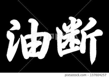 疏忽 疏忽 137604257