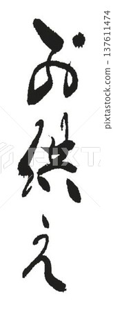 我用毛筆寫了幾種字作為供養。 我用毛筆寫了幾種字作為供養。 137611474