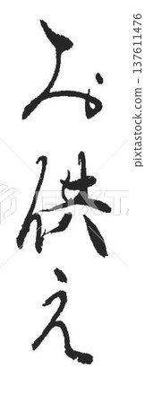 我用毛筆寫了幾種字作為供養。 137611476