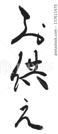 我用毛筆寫了幾種字作為供養。 我用毛筆寫了幾種字作為供養。 137611478