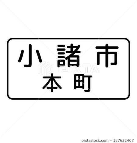 輔助標誌地名 輔助標誌地名 137622407