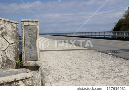 Kouri Bridge, Okinawa. Entrance on the Yagaji Island side. A scenic driving spot. Kouri Bridge, Okinawa. Entrance on the Yagaji Island side. A scenic driving spot. 137636981