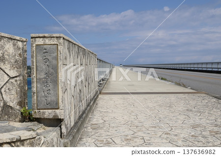 Kouri Bridge, Okinawa. Entrance on the Yagaji Island side. A scenic driving spot. Kouri Bridge, Okinawa. Entrance on the Yagaji Island side. A scenic driving spot. 137636982